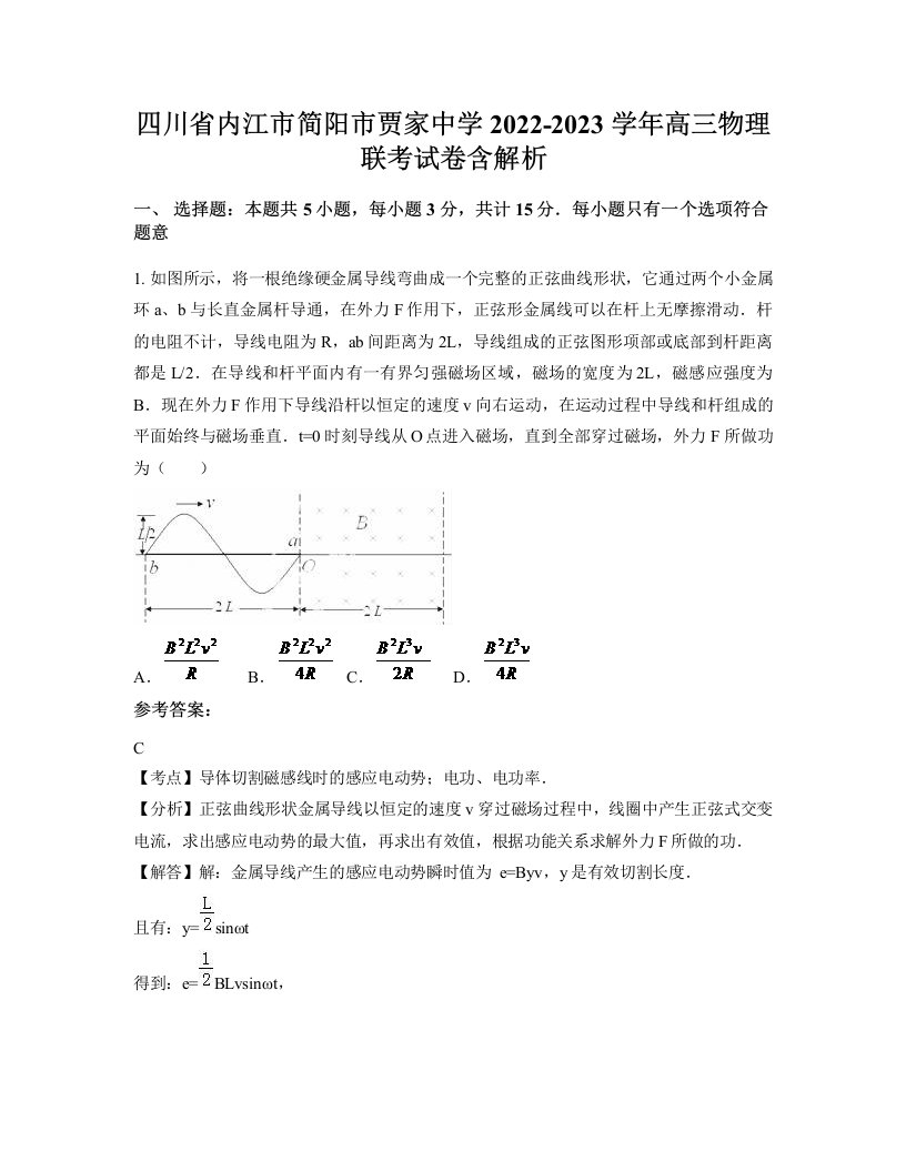 四川省内江市简阳市贾家中学2022-2023学年高三物理联考试卷含解析