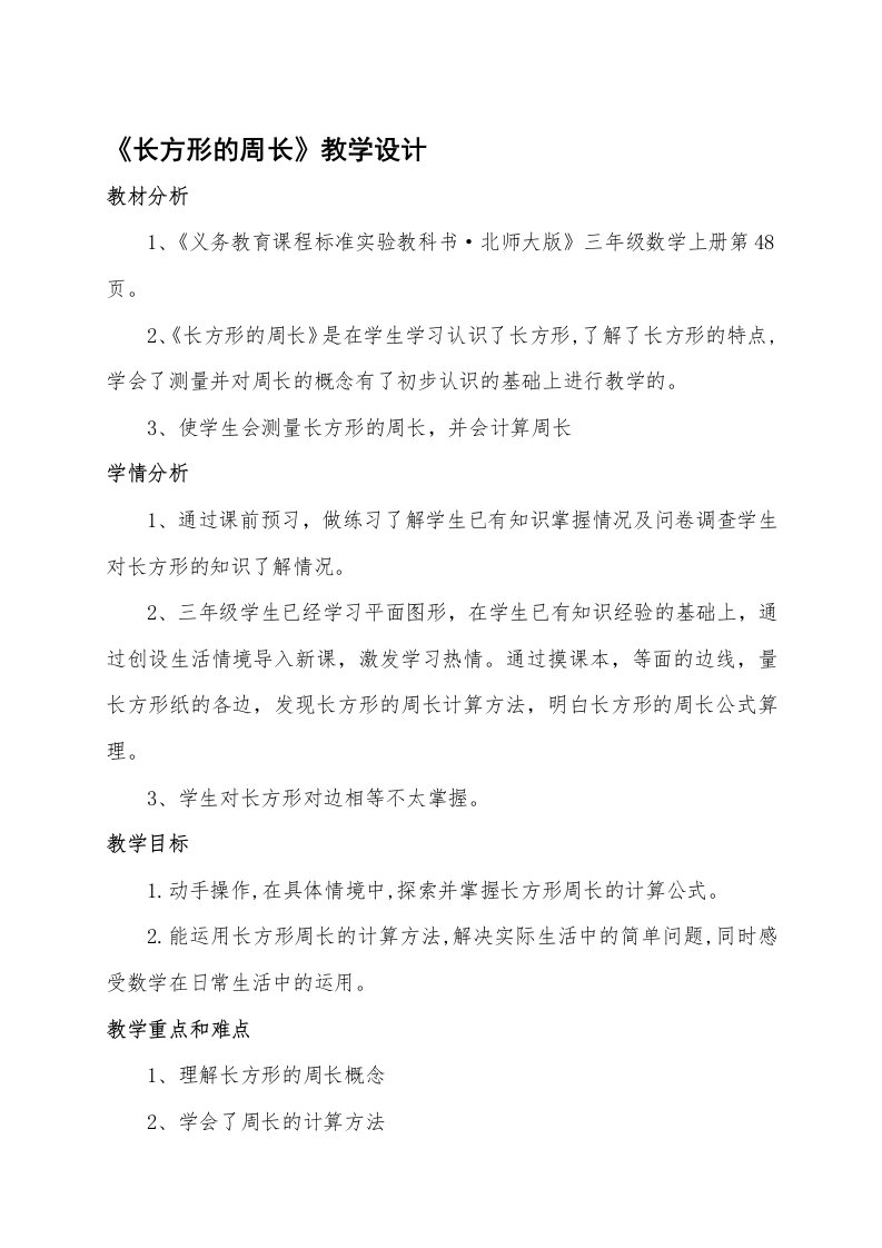 北师版小学数学三年级上册《长方形的周长》优秀教学设计附教学反思