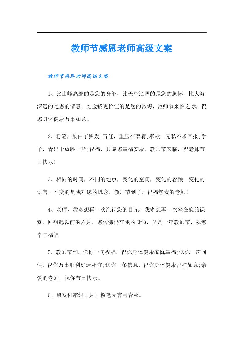 教师节感恩老师高级文案