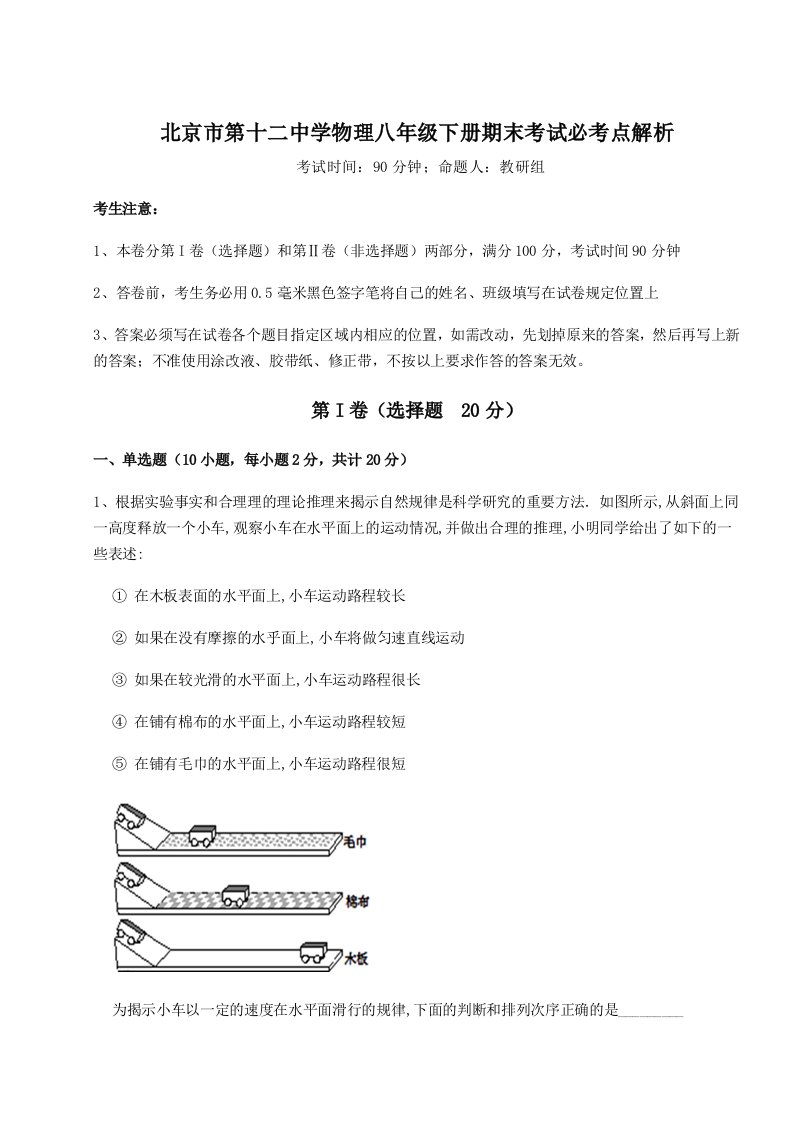 2023-2024学年度北京市第十二中学物理八年级下册期末考试必考点解析试卷（含答案详解版）