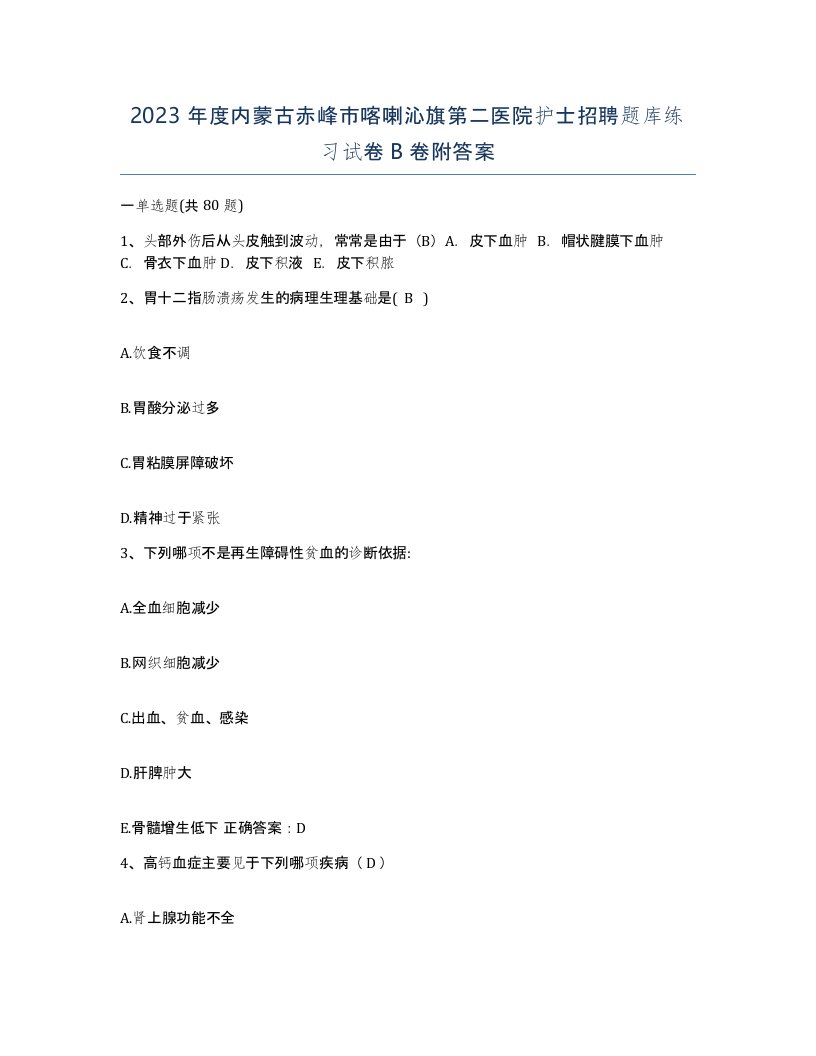 2023年度内蒙古赤峰市喀喇沁旗第二医院护士招聘题库练习试卷B卷附答案