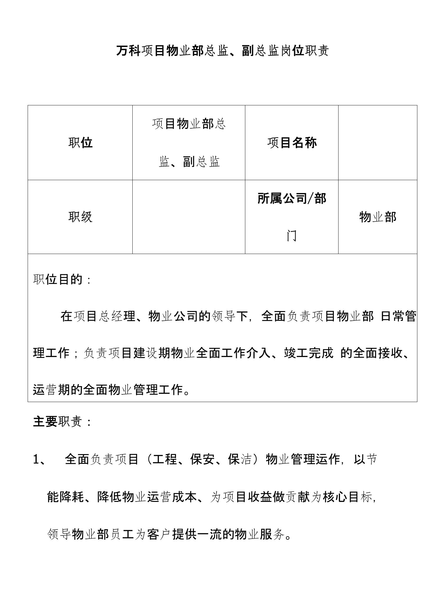 万科项目物业部总监、副总监岗位职责