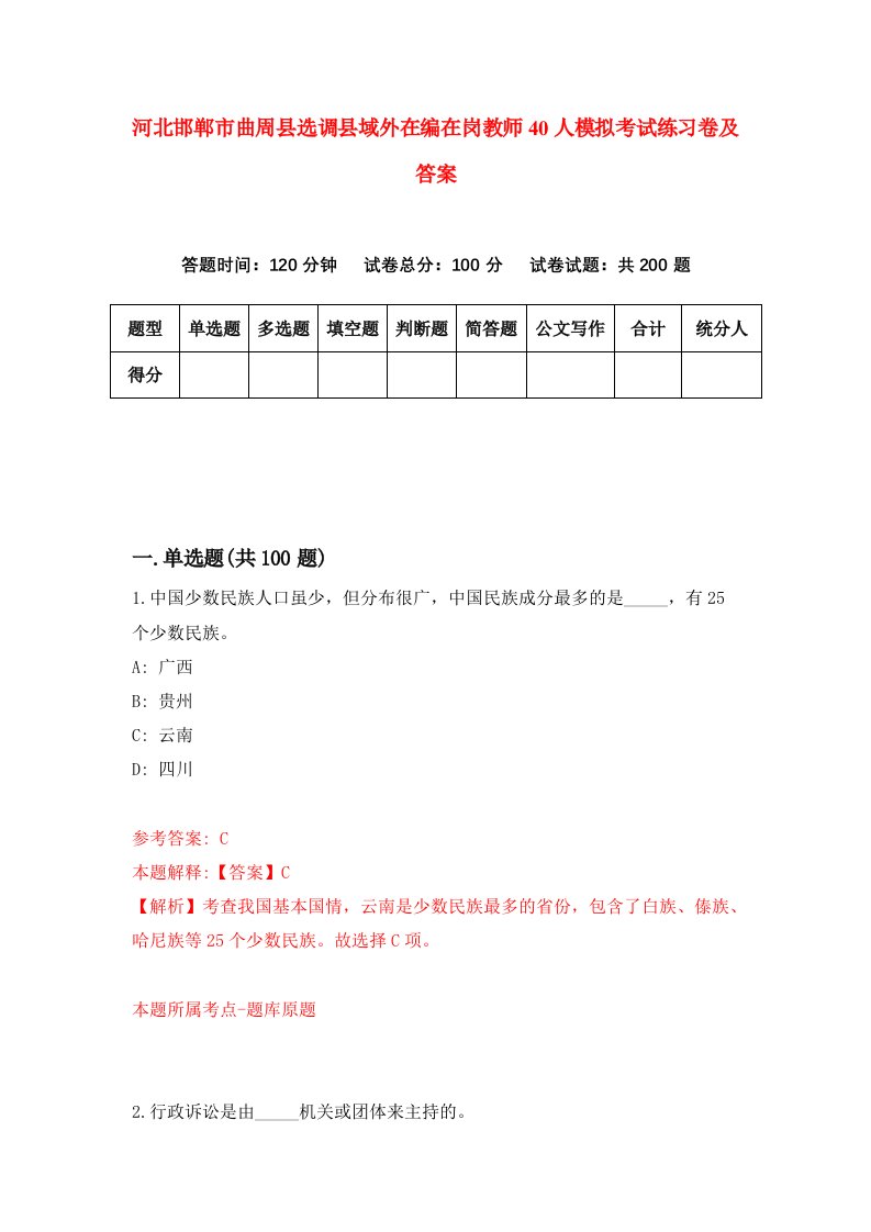 河北邯郸市曲周县选调县域外在编在岗教师40人模拟考试练习卷及答案第7次