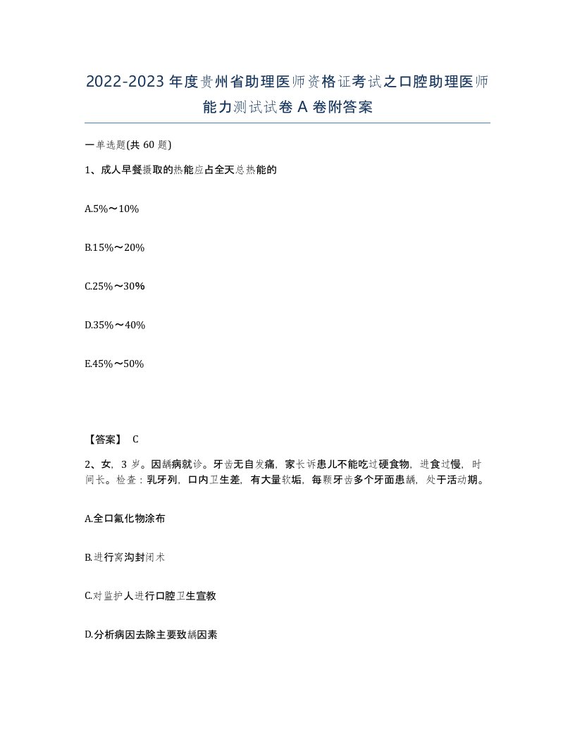 2022-2023年度贵州省助理医师资格证考试之口腔助理医师能力测试试卷A卷附答案