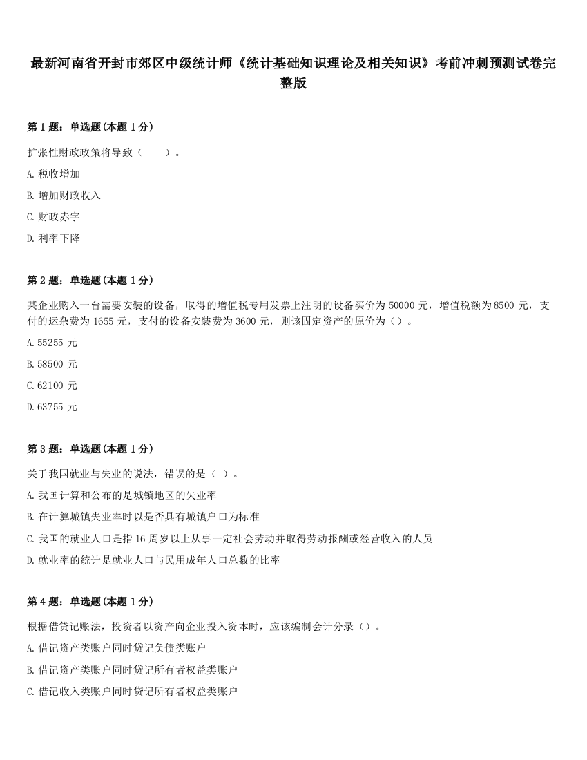 最新河南省开封市郊区中级统计师《统计基础知识理论及相关知识》考前冲刺预测试卷完整版