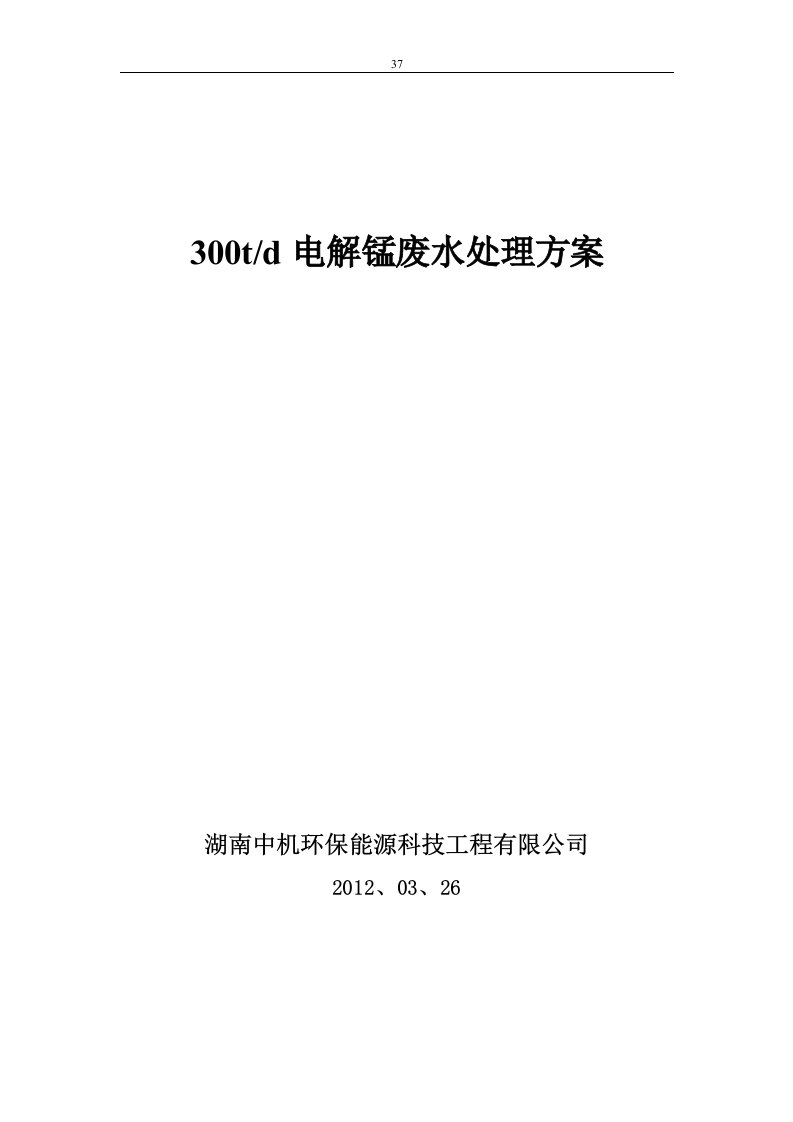 电解锰污水处理工程方案