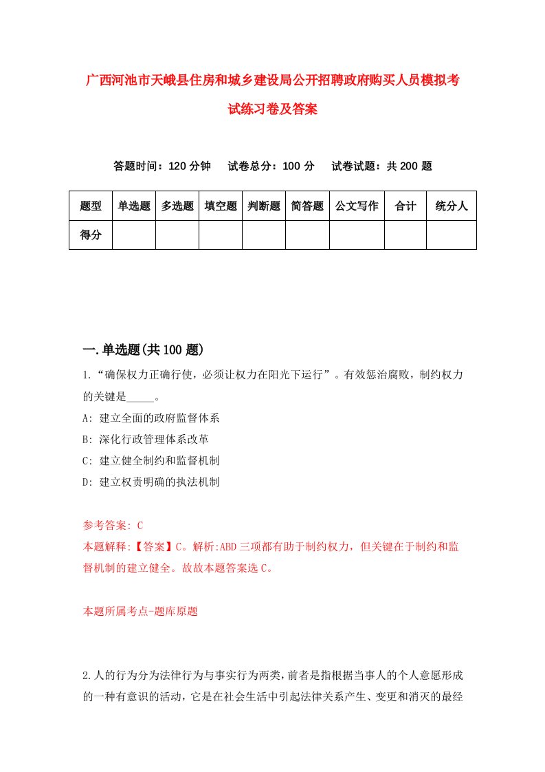 广西河池市天峨县住房和城乡建设局公开招聘政府购买人员模拟考试练习卷及答案2