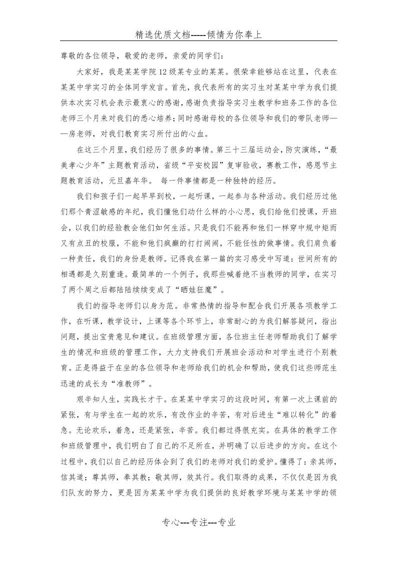 师范类实习生代表发言稿(共2页)