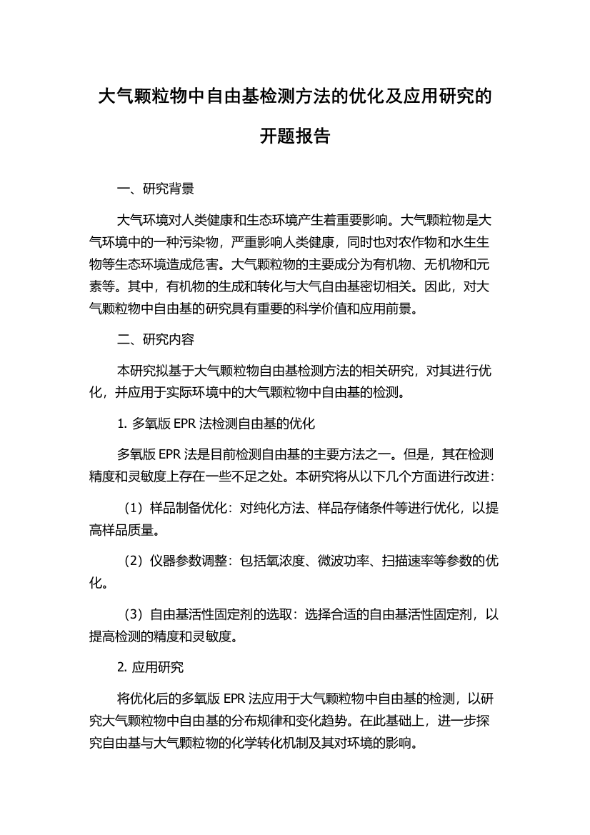 大气颗粒物中自由基检测方法的优化及应用研究的开题报告