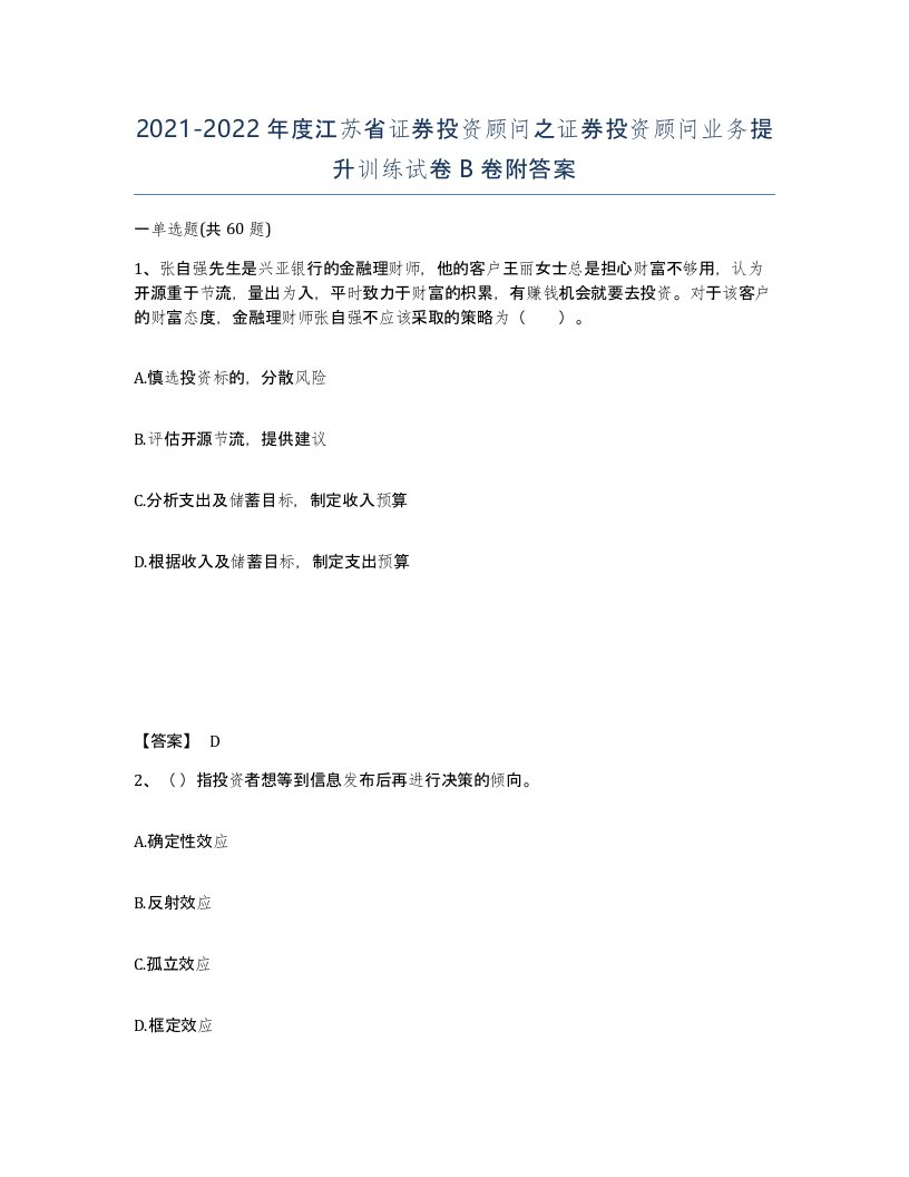 2021-2022年度江苏省证券投资顾问之证券投资顾问业务提升训练试卷B卷附答案