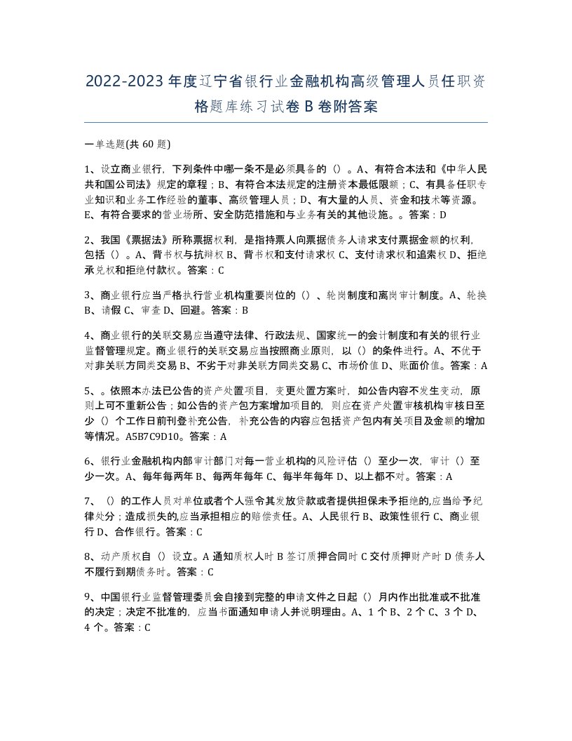 2022-2023年度辽宁省银行业金融机构高级管理人员任职资格题库练习试卷B卷附答案