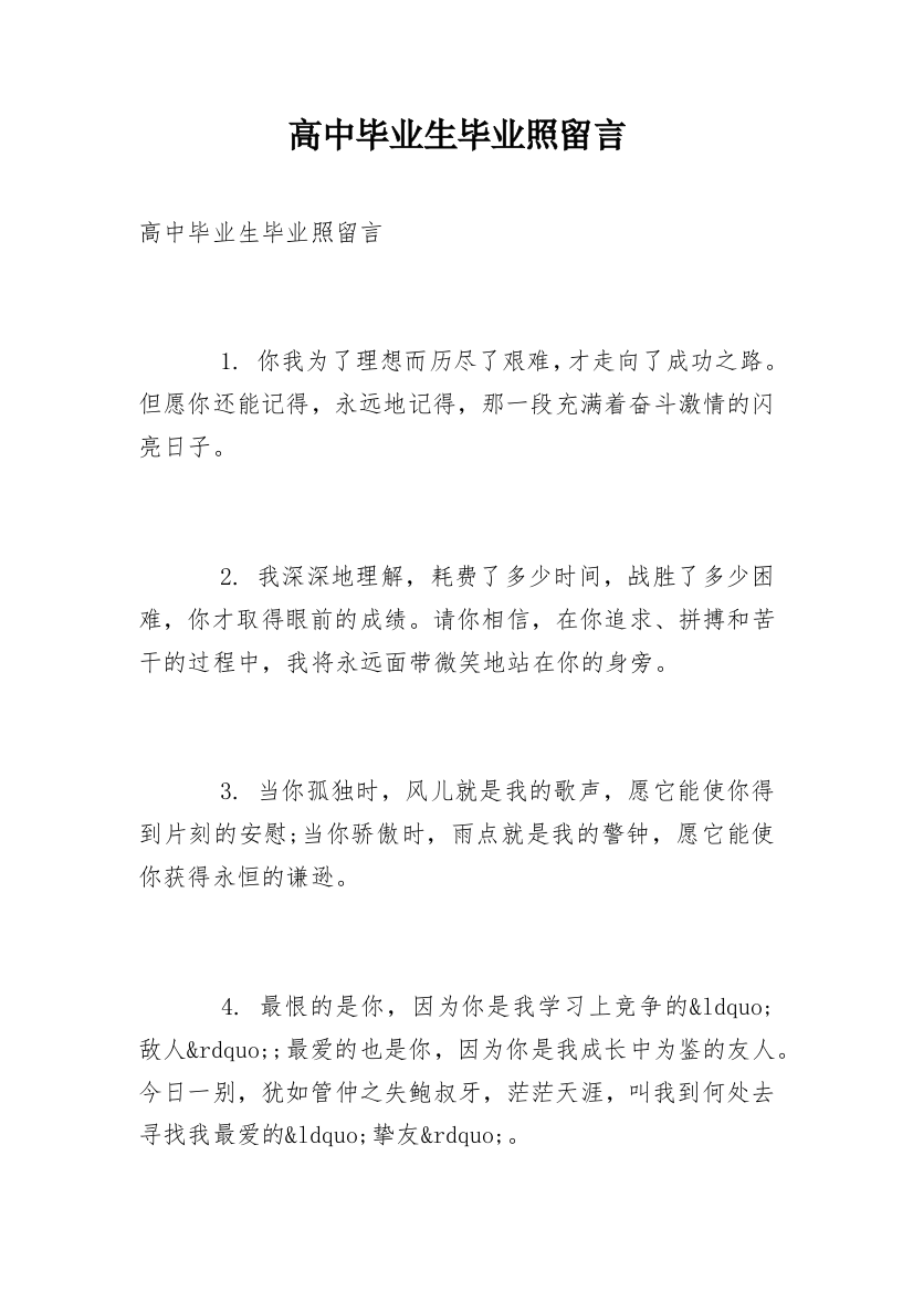 高中毕业生毕业照留言