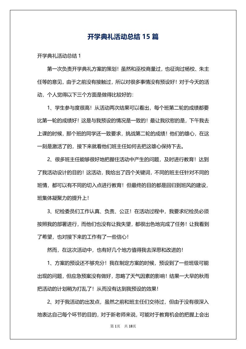 开学典礼活动总结15篇