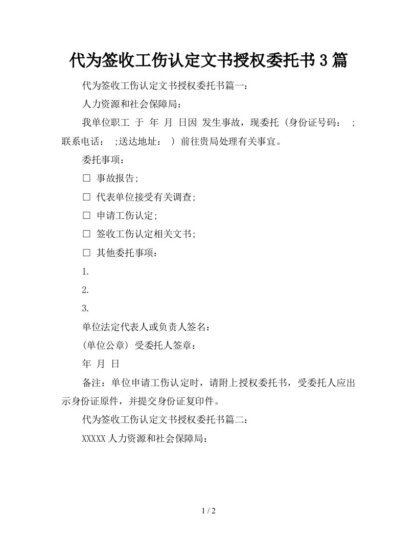 代为签收工伤认定文书授权委托书3篇新