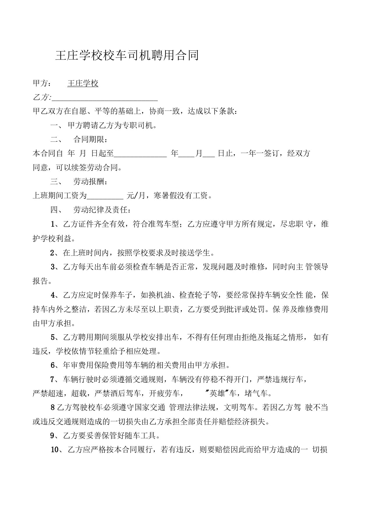 王庄学校校车司机聘用合同