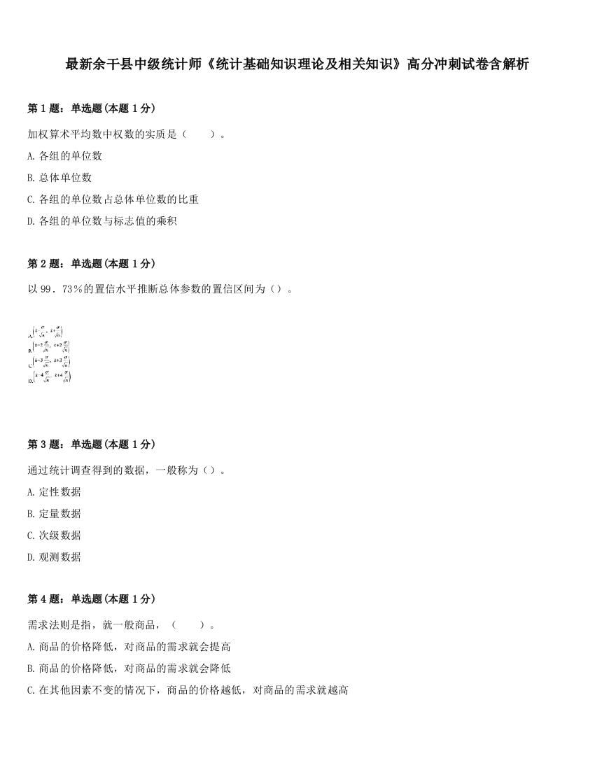 最新余干县中级统计师《统计基础知识理论及相关知识》高分冲刺试卷含解析