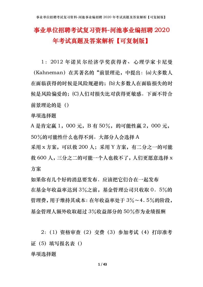 事业单位招聘考试复习资料-河池事业编招聘2020年考试真题及答案解析可复制版