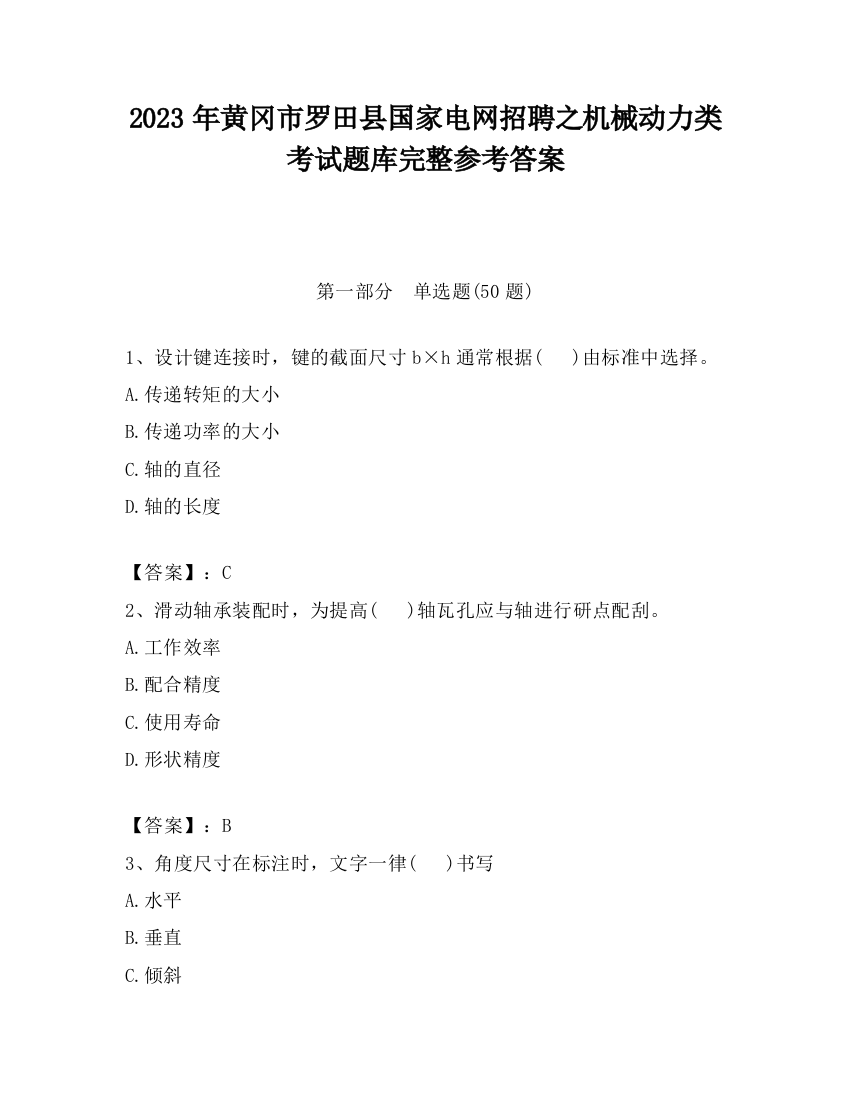 2023年黄冈市罗田县国家电网招聘之机械动力类考试题库完整参考答案