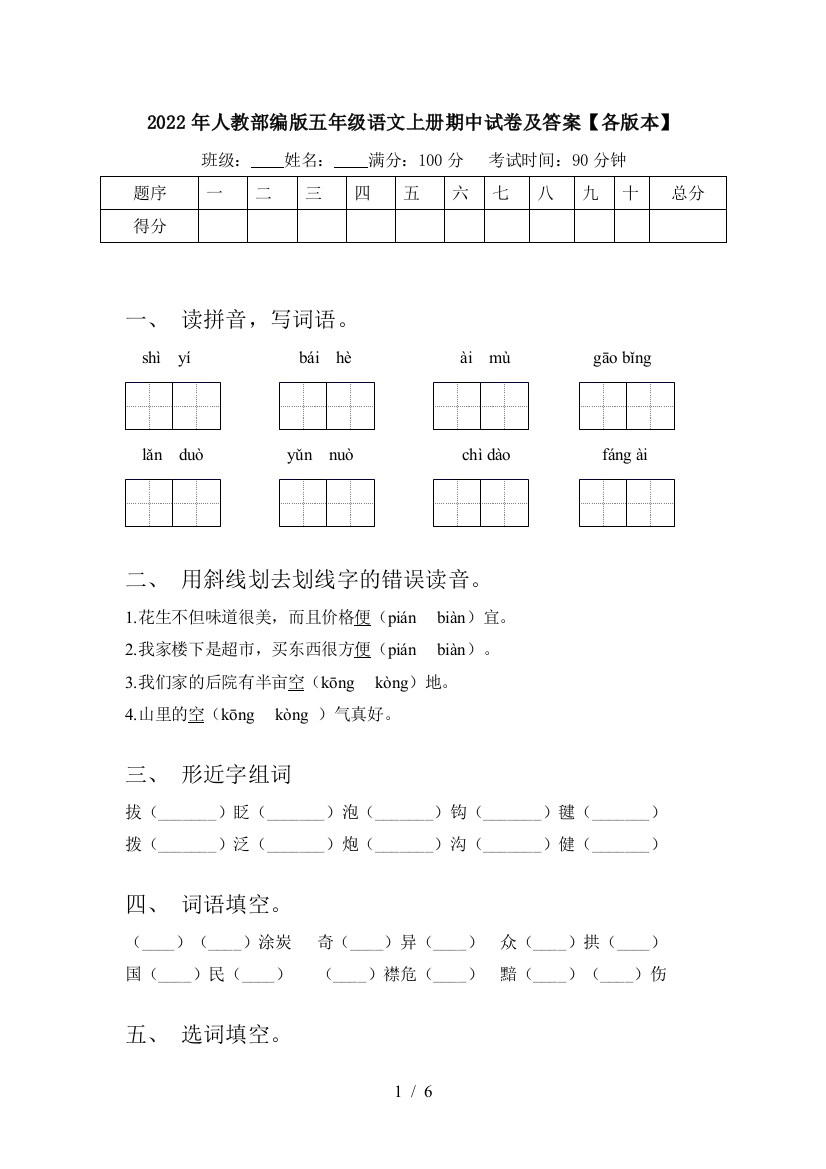 2022年人教部编版五年级语文上册期中试卷及答案【各版本】