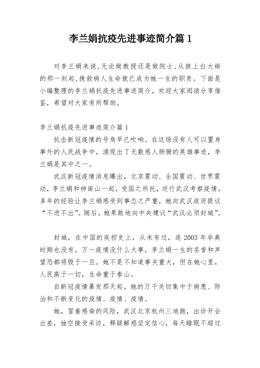 李兰娟抗疫先进事迹简介篇1