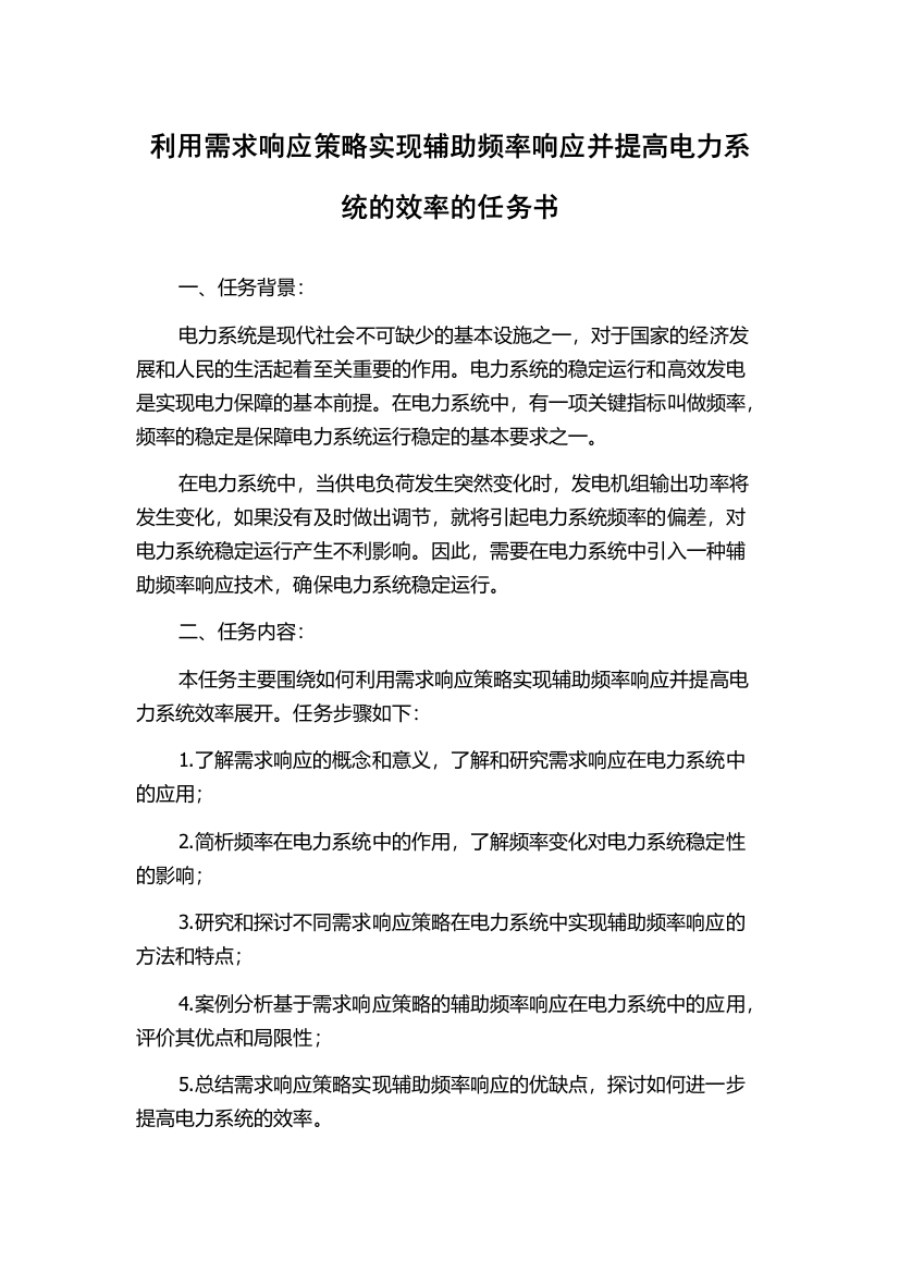 利用需求响应策略实现辅助频率响应并提高电力系统的效率的任务书