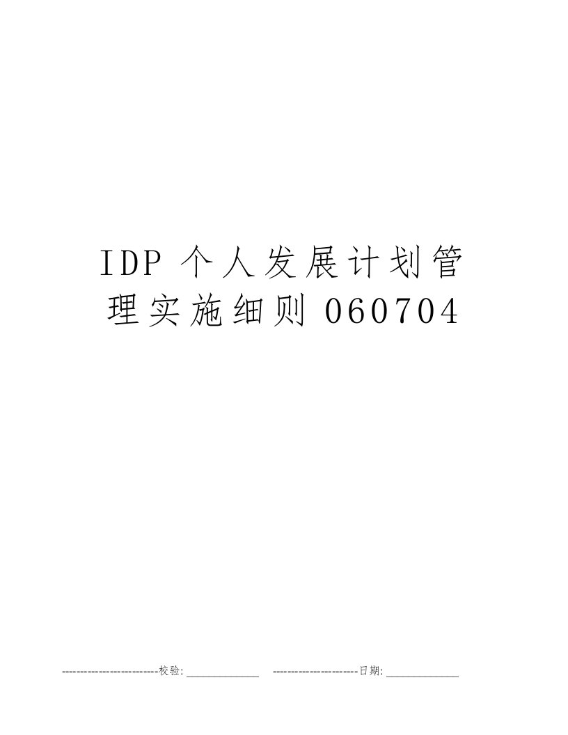 IDP个人发展计划管理实施细则