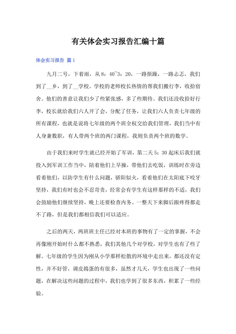 有关体会实习报告汇编十篇