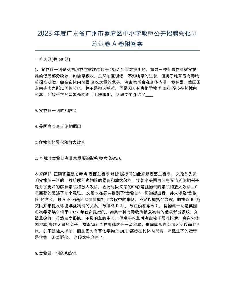 2023年度广东省广州市荔湾区中小学教师公开招聘强化训练试卷A卷附答案