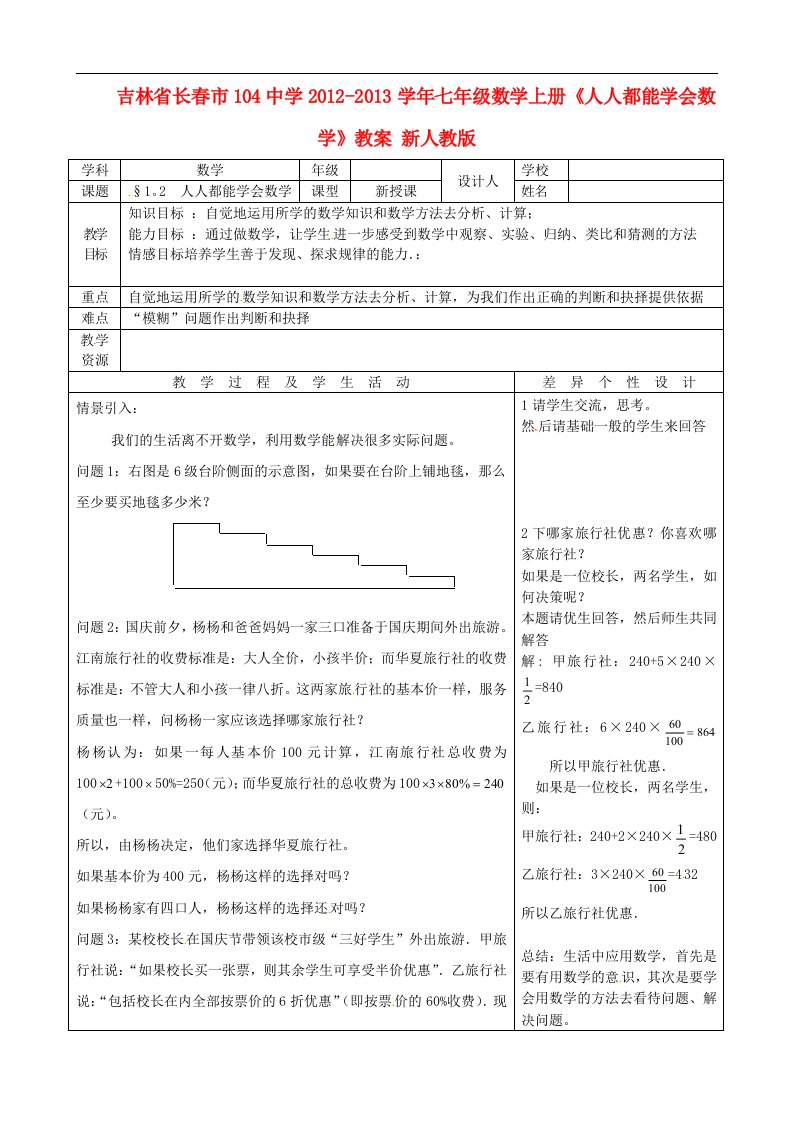 吉林省长市104中学七年级数学上册《人人都能学会数学》教案