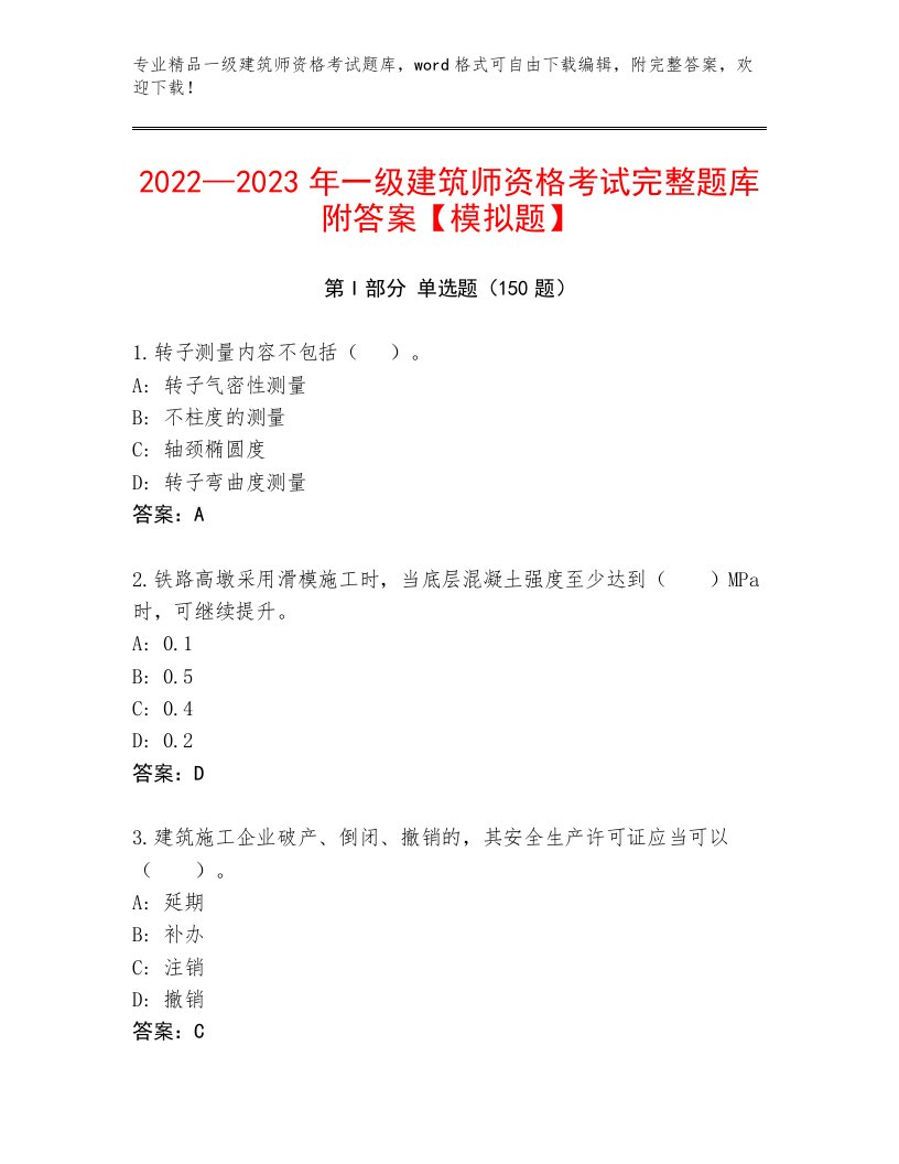 2022—2023年一级建筑师资格考试完整版及答案下载