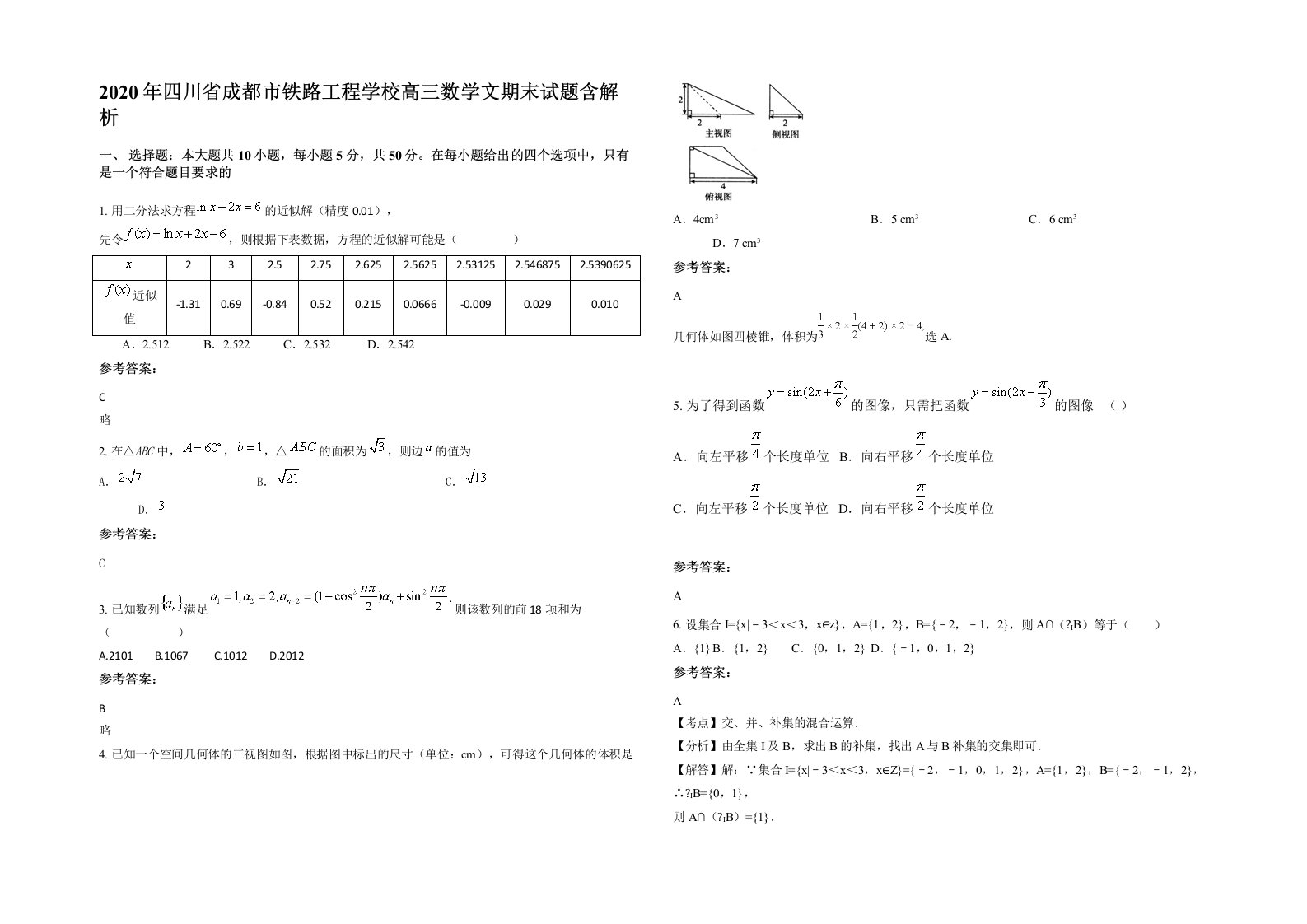 2020年四川省成都市铁路工程学校高三数学文期末试题含解析