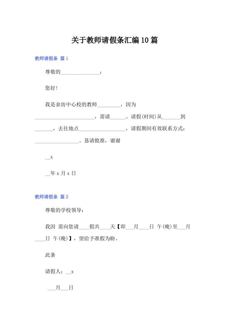 关于教师请假条汇编10篇【多篇】