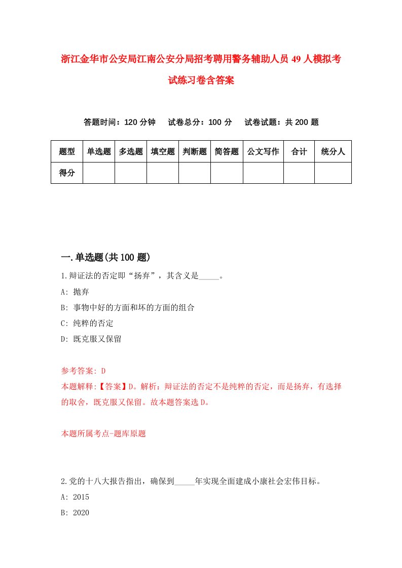 浙江金华市公安局江南公安分局招考聘用警务辅助人员49人模拟考试练习卷含答案第1套