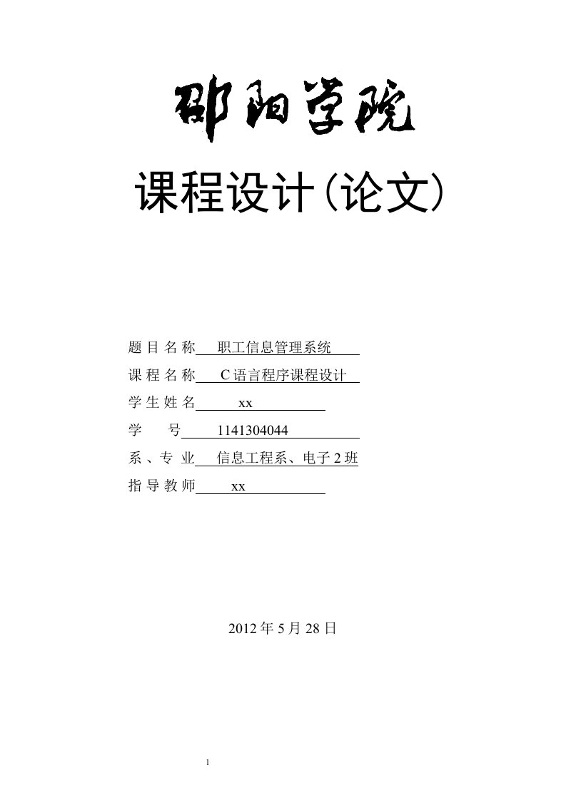 C语言程序课程设计-职工信息管理系统