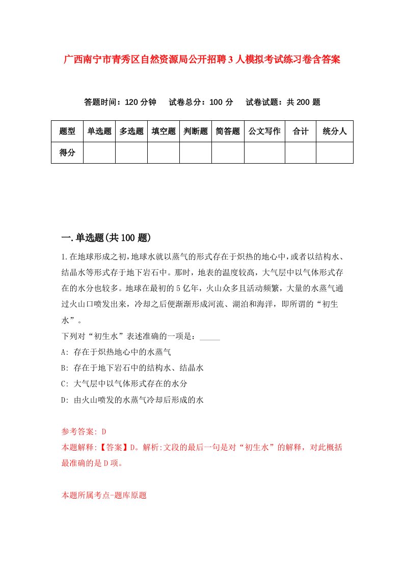 广西南宁市青秀区自然资源局公开招聘3人模拟考试练习卷含答案第0版