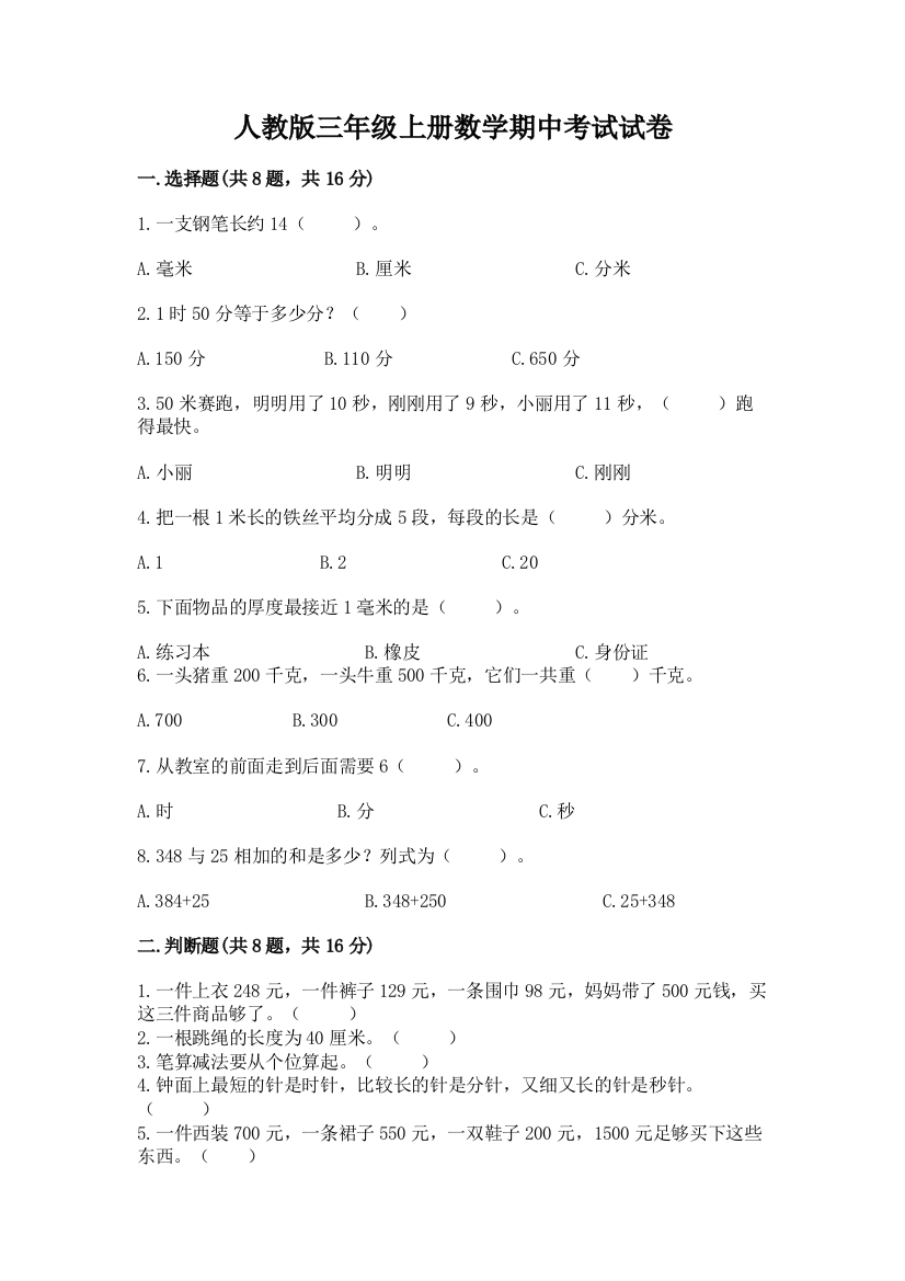 人教版三年级上册数学期中考试试卷附完整答案【夺冠系列】