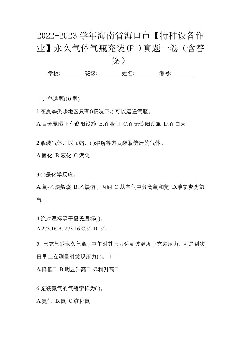 2022-2023学年海南省海口市特种设备作业永久气体气瓶充装P1真题一卷含答案