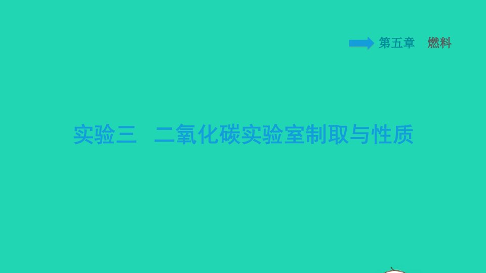 2021秋九年级化学上册第5章燃料实验三二氧化碳实验室制取与性质习题课件科学版