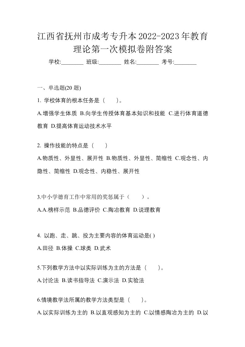 江西省抚州市成考专升本2022-2023年教育理论第一次模拟卷附答案