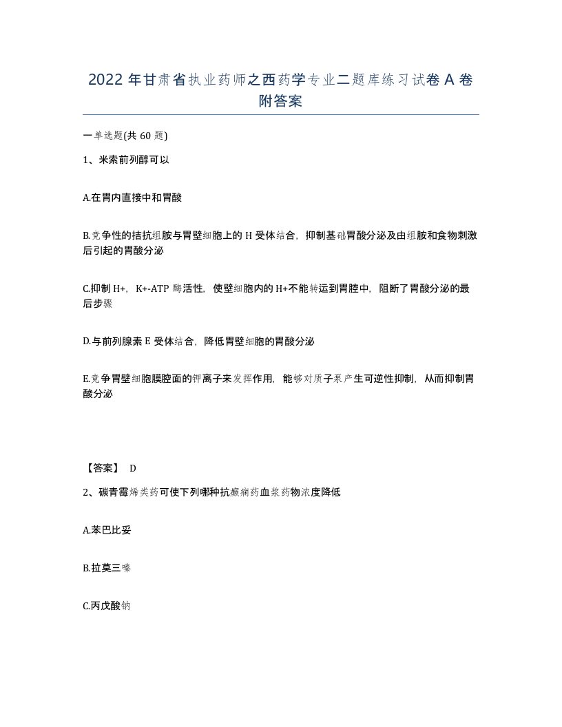 2022年甘肃省执业药师之西药学专业二题库练习试卷A卷附答案