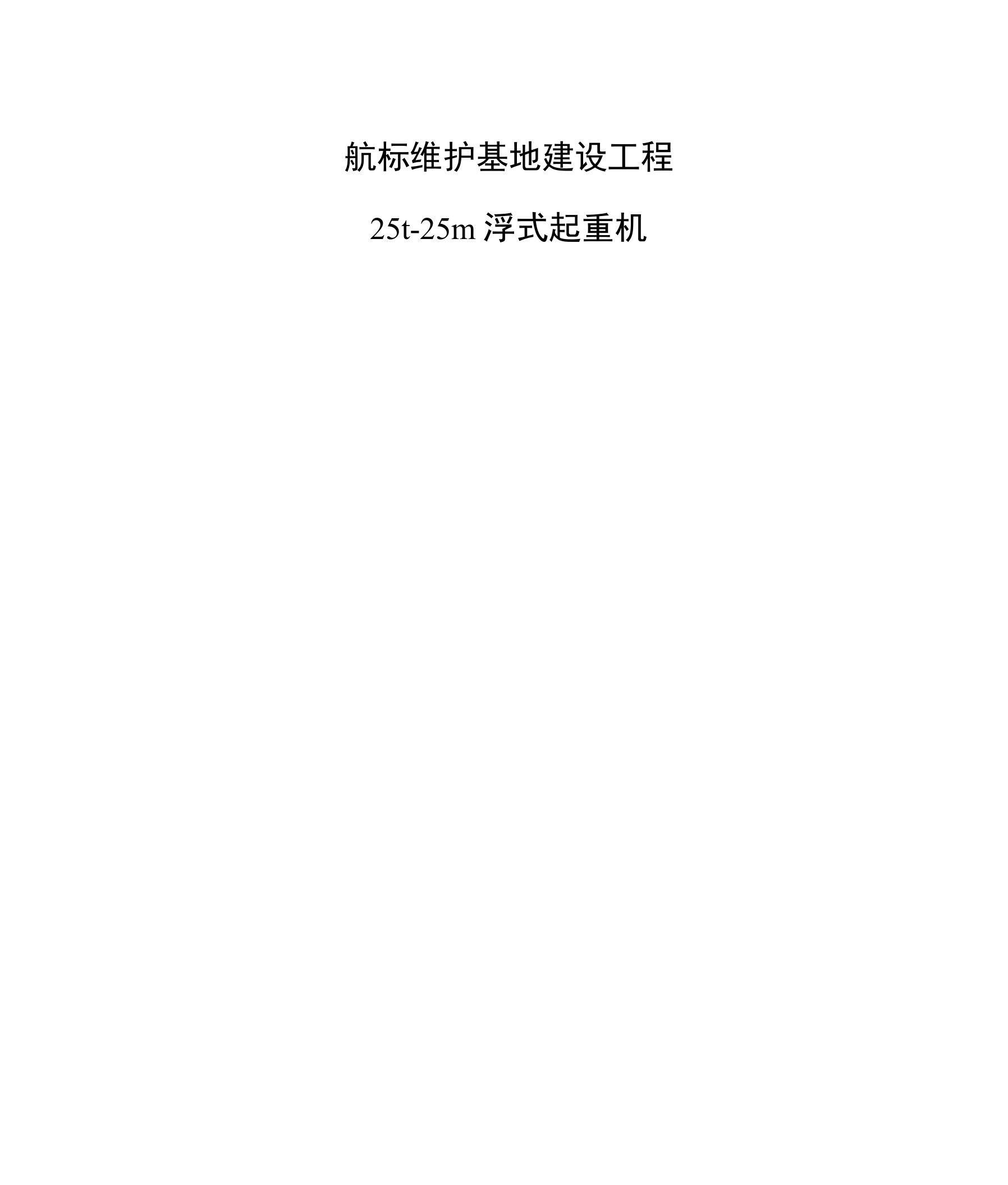 航标维护基地建设工程25t-25m浮式起重机技术规格书