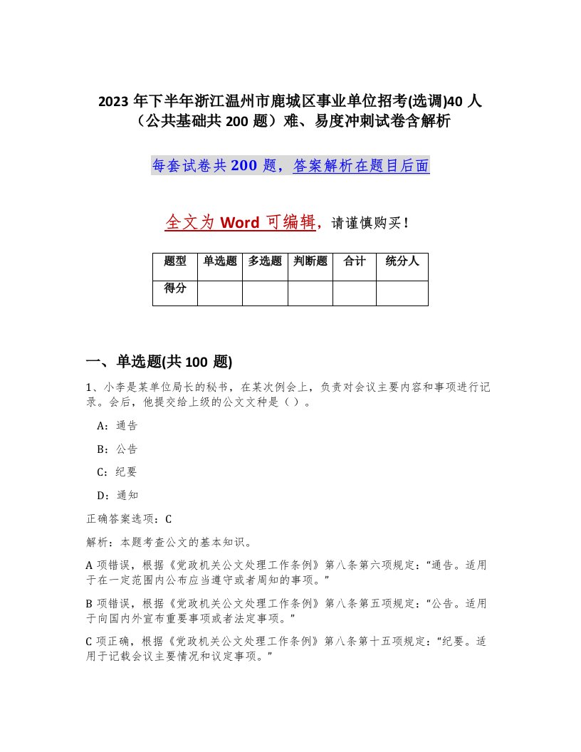 2023年下半年浙江温州市鹿城区事业单位招考选调40人公共基础共200题难易度冲刺试卷含解析