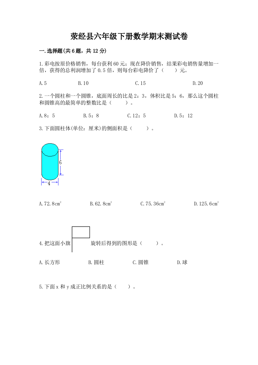 荥经县六年级下册数学期末测试卷审定版