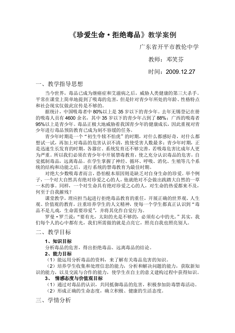 珍爱生命拒绝毒品教学案例