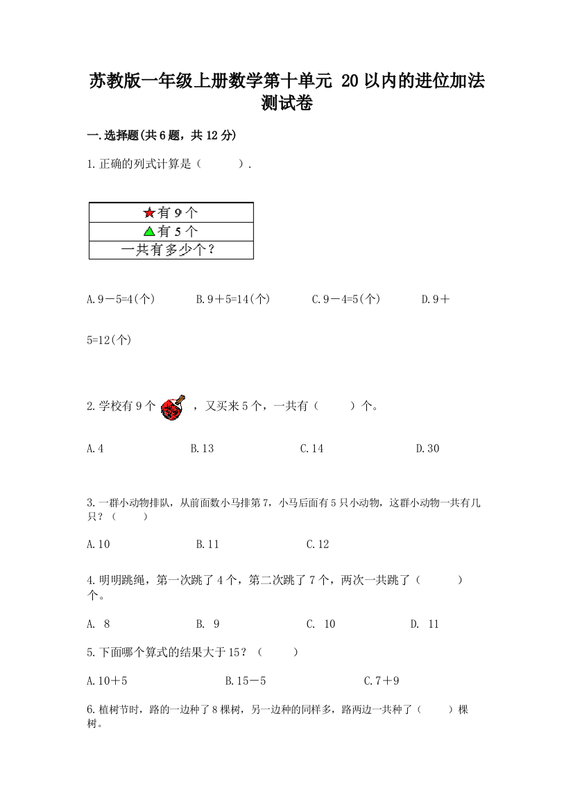 苏教版一年级上册数学第十单元-20以内的进位加法-测试卷附答案下载