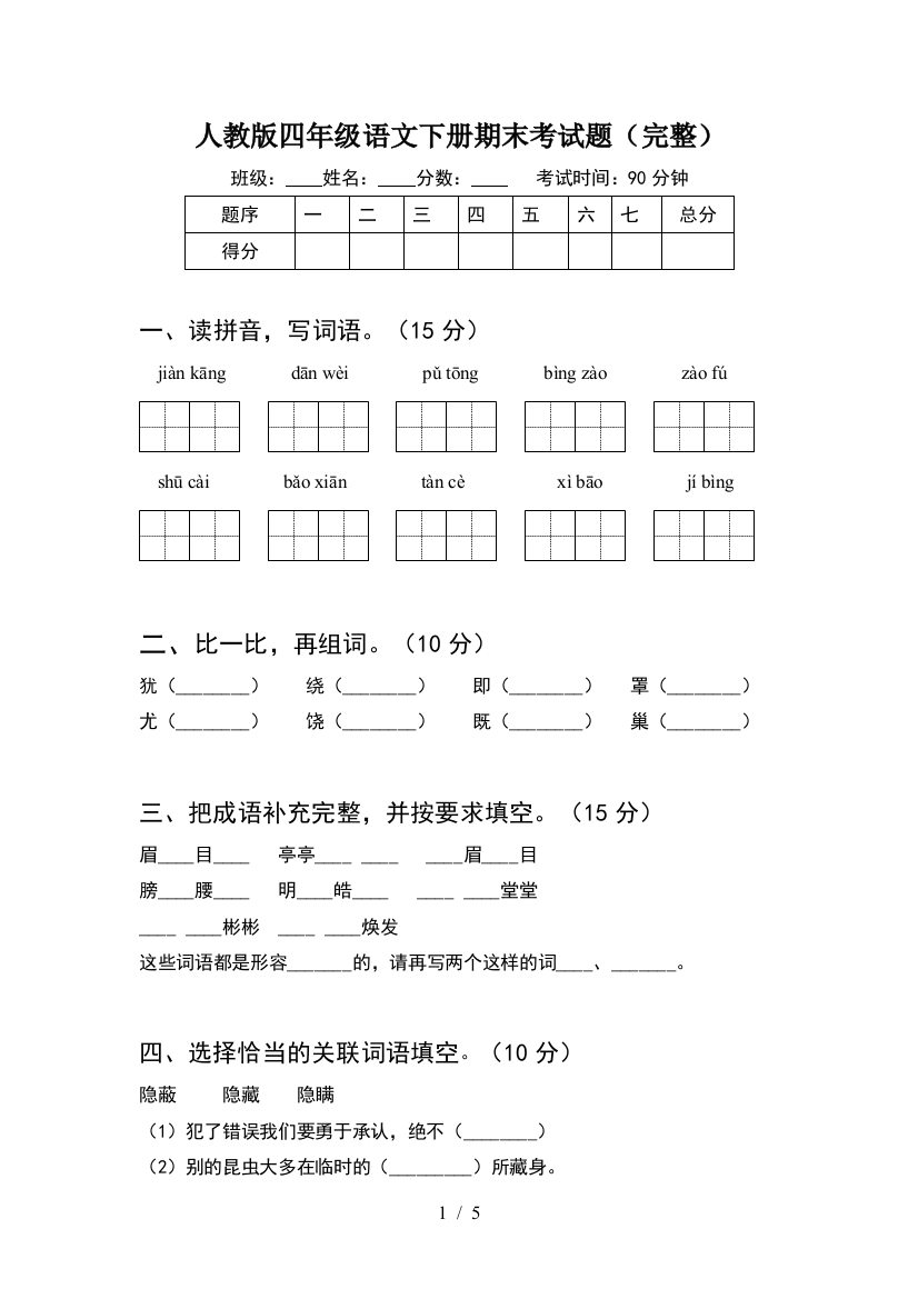 人教版四年级语文下册期末考试题(完整)