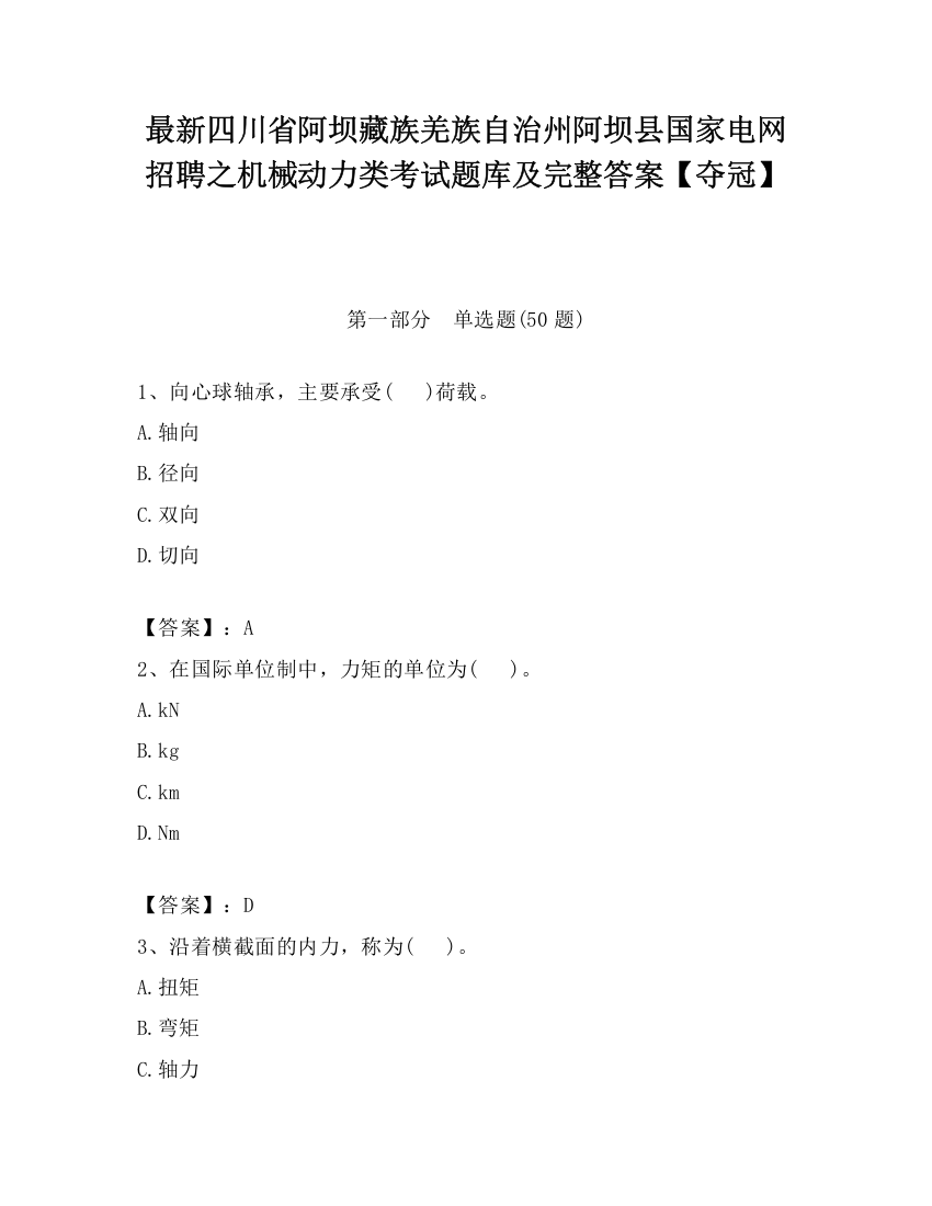 最新四川省阿坝藏族羌族自治州阿坝县国家电网招聘之机械动力类考试题库及完整答案【夺冠】