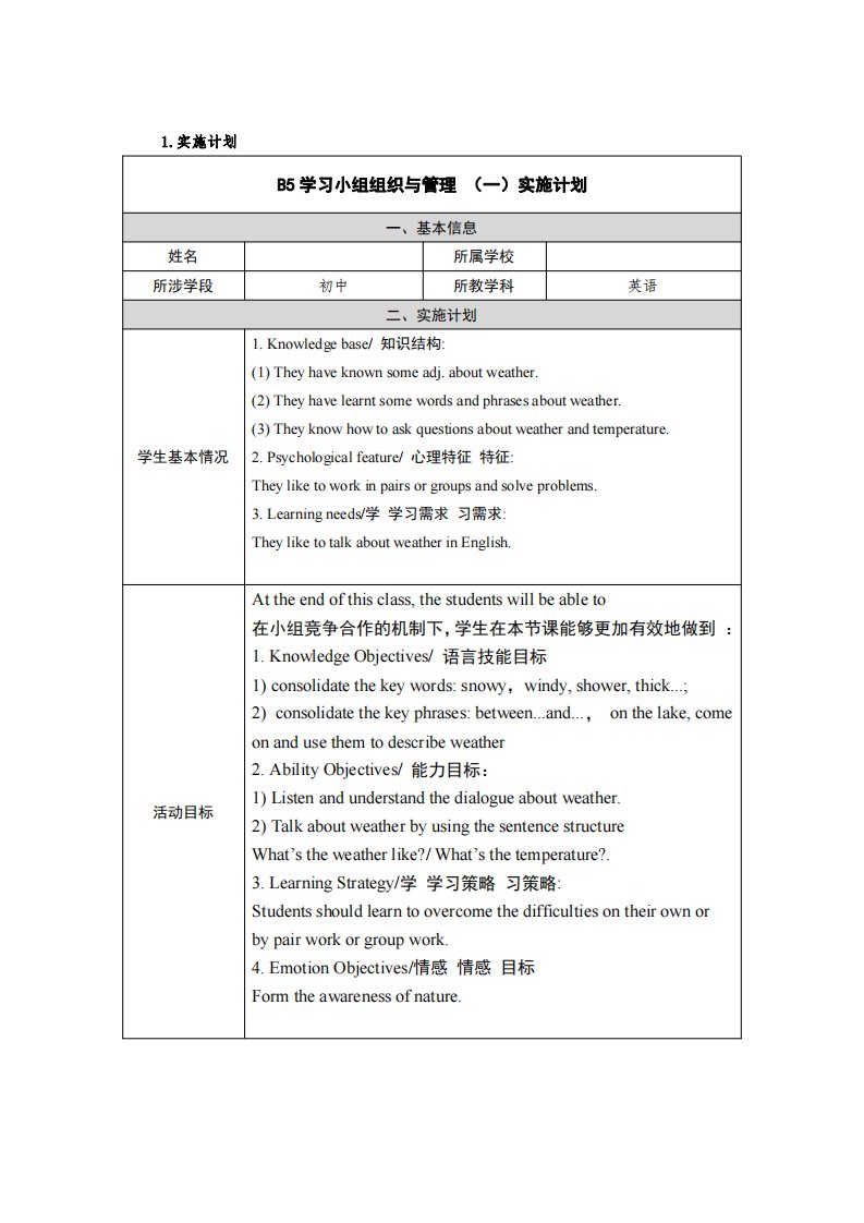 B5初中英语学习小组组织与管理实施计划