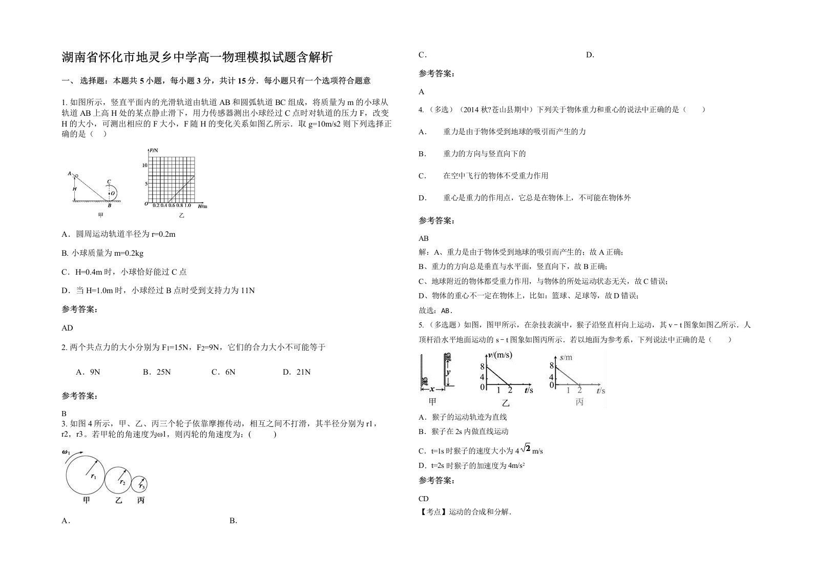 湖南省怀化市地灵乡中学高一物理模拟试题含解析