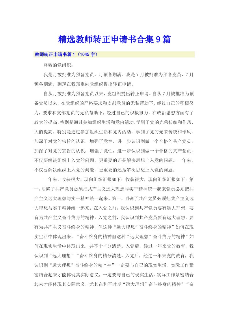 精选教师转正申请书合集9篇